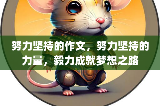 努力坚持的作文，努力坚持的力量，毅力成就梦想之路