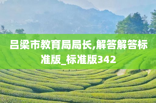 吕梁市教育局局长,解答解答标准版_标准版342