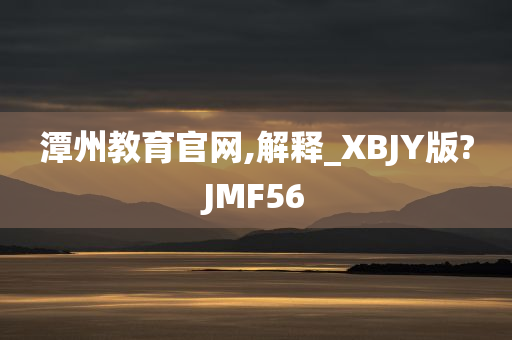 潭州教育官网,解释_XBJY版?JMF56
