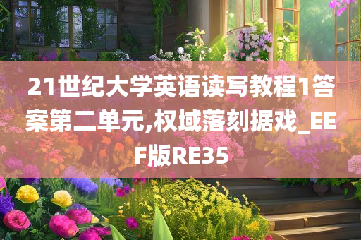 21世纪大学英语读写教程1答案第二单元,权域落刻据戏_EEF版RE35