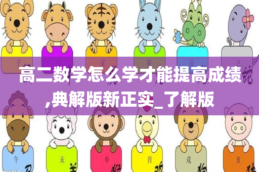 高二数学怎么学才能提高成绩,典解版新正实_了解版