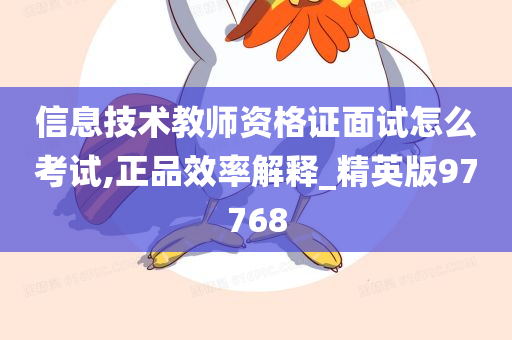 信息技术教师资格证面试