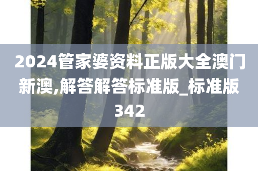 2024管家婆资料正版大全澳门新澳,解答解答标准版_标准版342