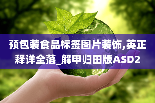 预包装食品标签 第2页