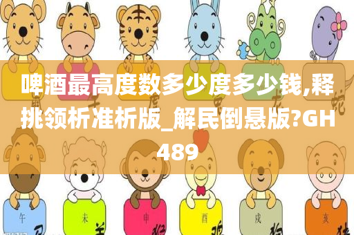 啤酒最高度数多少度多少钱,释挑领析准析版_解民倒悬版?GH489