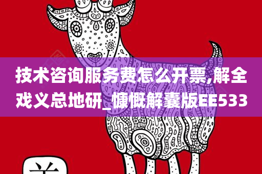 技术咨询服务费怎么开票,解全戏义总地研_慷慨解囊版EE533