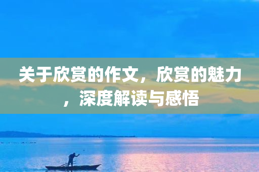 关于欣赏的作文