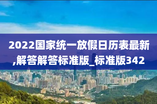 2022国家统一放假日历表最新,解答解答标准版_标准版342