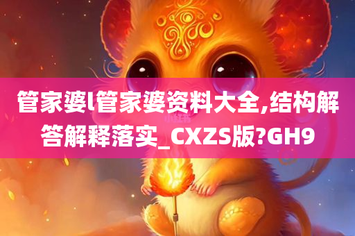 管家婆l管家婆资料大全,结构解答解释落实_CXZS版?GH9