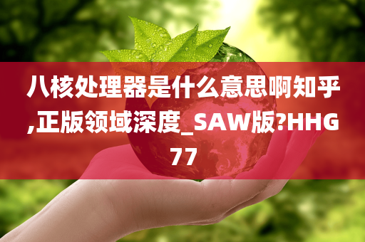 八核处理器是什么意思啊知乎,正版领域深度_SAW版?HHG77