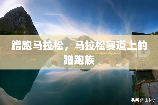 蹭跑马拉松