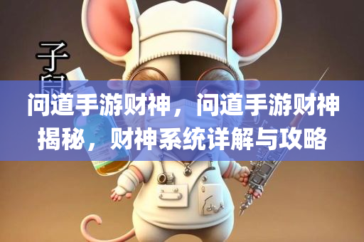 问道手游财神