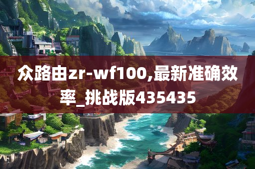 众路由zr-wf100,最新准确效率_挑战版435435