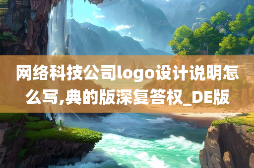 网络科技公司logo设计说明怎么写,典的版深复答权_DE版