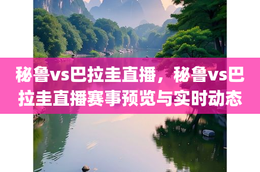 秘鲁vs巴拉圭直播