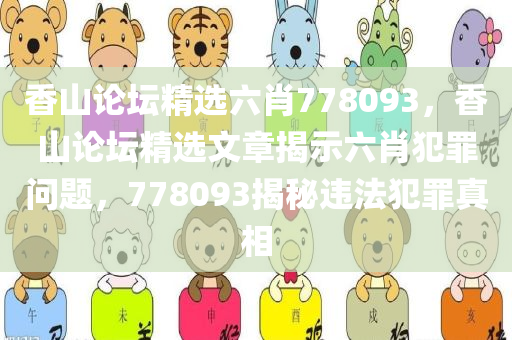 香山论坛精选六肖778093