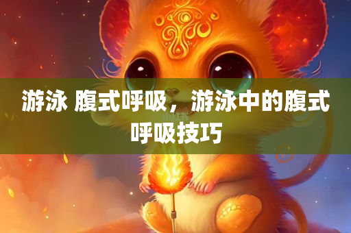 游泳 腹式呼吸