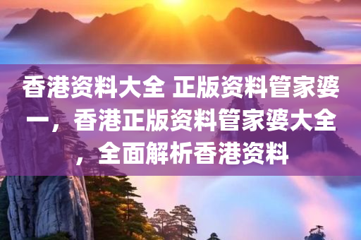 香港资料大全 正版资料管家婆一