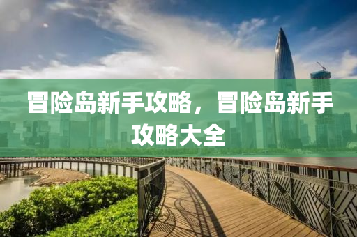 冒险岛新手攻略