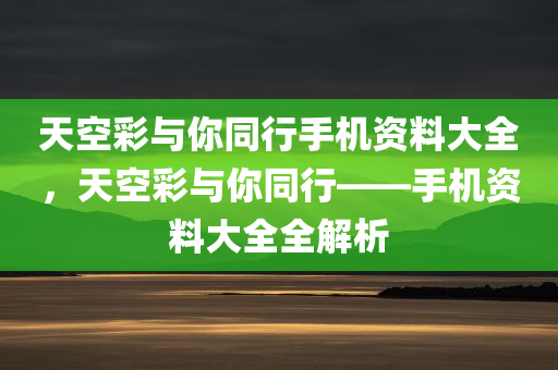 天空彩与你同行手机资料大全