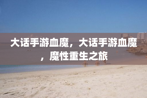 大话手游血魔