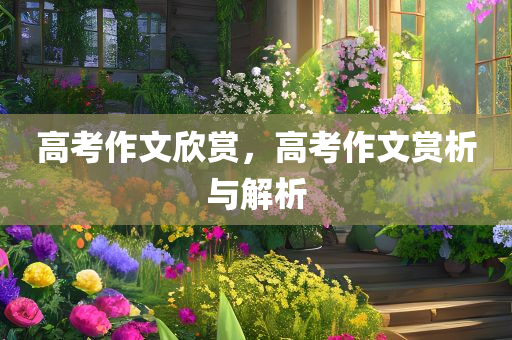 高考作文欣赏