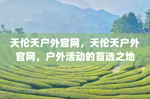 天伦天户外官网