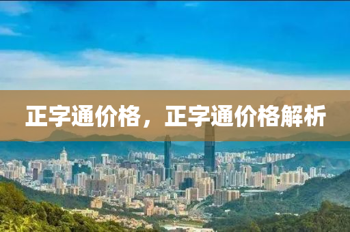 正字通价格