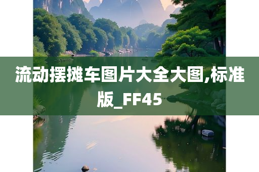 流动摆摊车图片大全大图,标准版_FF45今晚必出三肖2025_2025新澳门精准免费提供·精确判断
