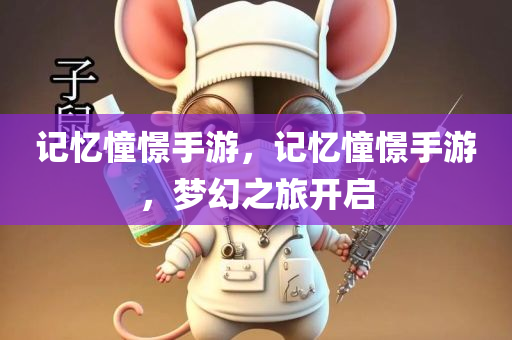 记忆憧憬手游