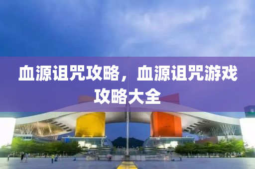 血源诅咒攻略