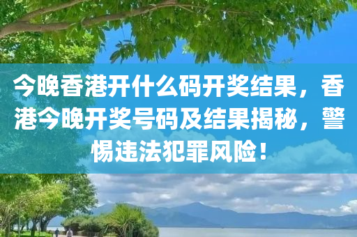 今晚香港开什么码开奖结果