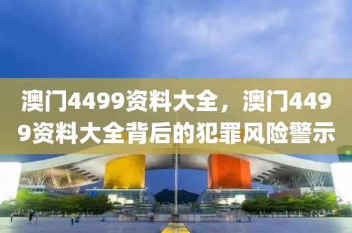 澳门4499资料大全