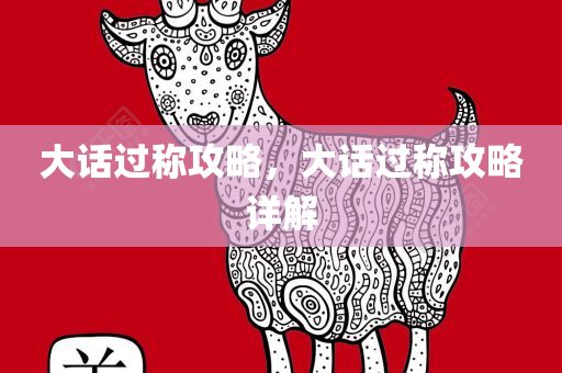 大话过称攻略