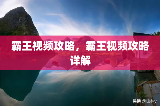 霸王视频攻略