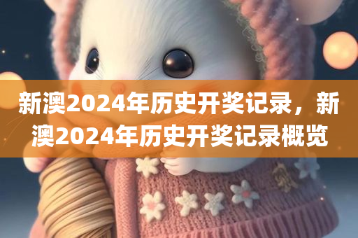新澳2024年历史开奖记录