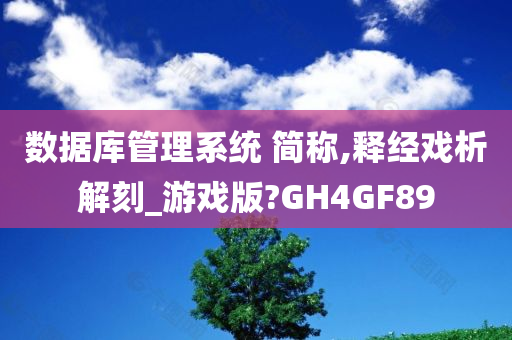 数据库管理系统 简称,释经戏析解刻_游戏版?GH4GF89今晚必出三肖2025_2025新澳门精准免费提供·精确判断