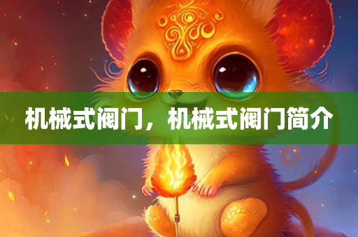 机械式阀门