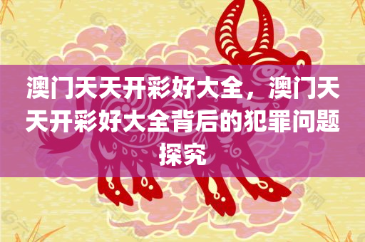 澳门天天开彩好大全