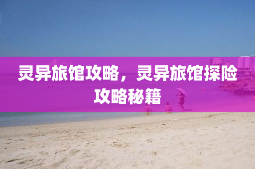灵异旅馆攻略
