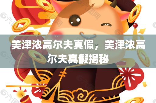 美津浓高尔夫真假
