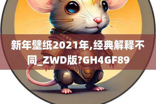 新年壁纸 第2页