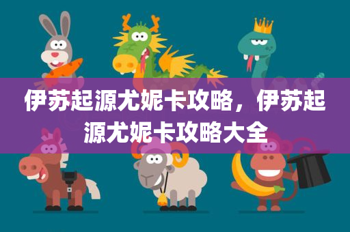 伊苏起源尤妮卡攻略