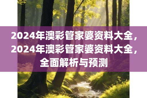 2024年澳彩管家婆资料大全