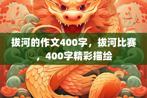 拔河的作文400字
