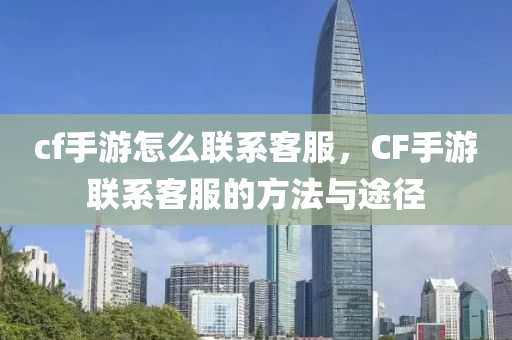 cf手游怎么联系客服