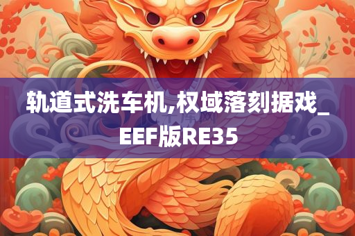 EEF版RE35 第2页