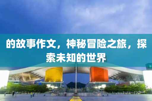 的故事作文