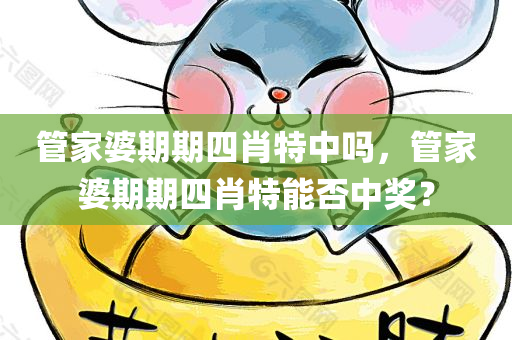 管家婆期期四肖特中吗