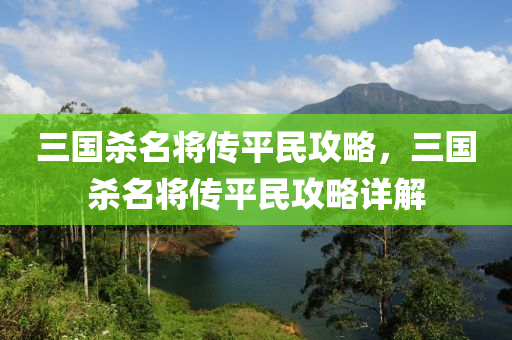 三国杀名将传平民攻略